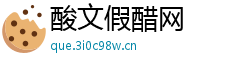 酸文假醋网
